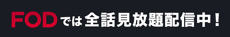 FODでは全話見放題配信中！