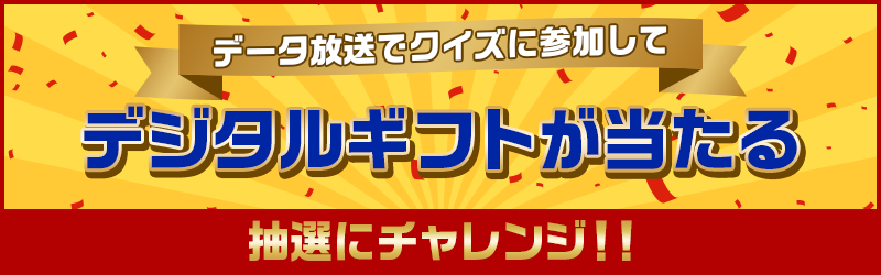 データ放送でクイズに参加してデジタルギフトが当たる 抽選にチャレンジ！！