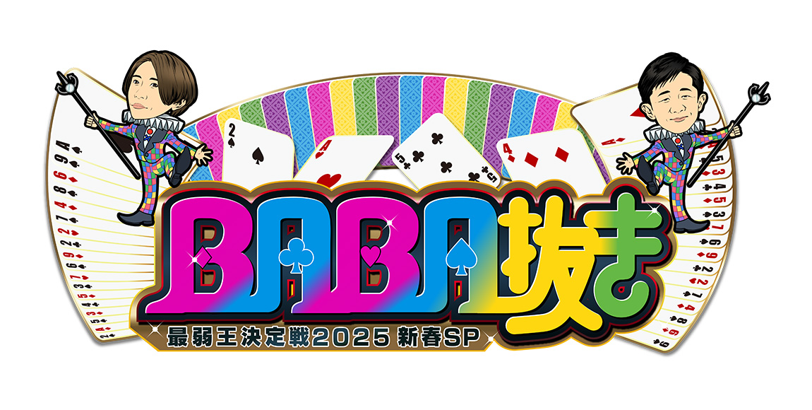 BABA抜き最弱王決定戦