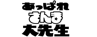 あっぱれさんま大先生