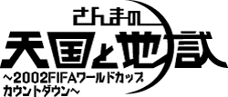 さんまの天国と地獄