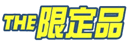 ＴＨＥ　限定品