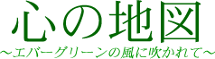 心の地図