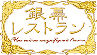 銀幕レストラン