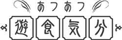 あつあつ遊食気分！