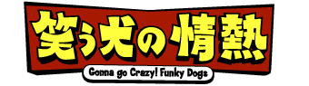 笑う犬の情熱