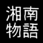 湘南物語