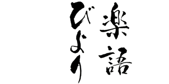 楽語びより