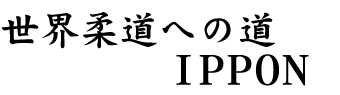 世界柔道への道 IPPON