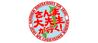さんま大先生が行く！