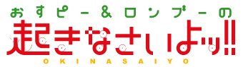 おすピー＆ロンブーの起きなさいよッ！！