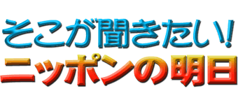 そこが聞きたい！ニッポンの明日