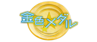 金色☆メダル