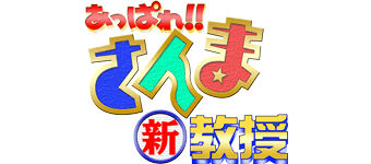 あっぱれ！！さんま新教授