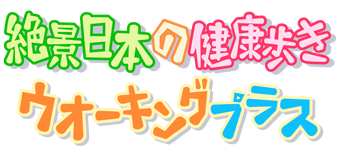 絶景日本の健康歩き～ウオーキングプラス～