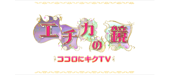 エチカの鏡 ココロにキクTV