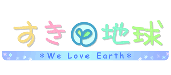 すき！地球