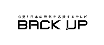 Back up～必見！日本の元気を応援するテレビ～