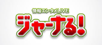 情報エンタメLIVE　ジャーナる！
