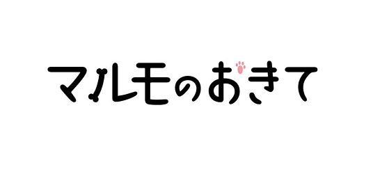 マルモのおきて