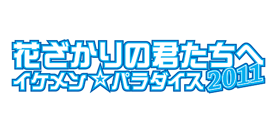 花ざかりの君たちへ～イケメン☆パラダイス2011