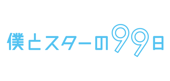 僕とスターの99日