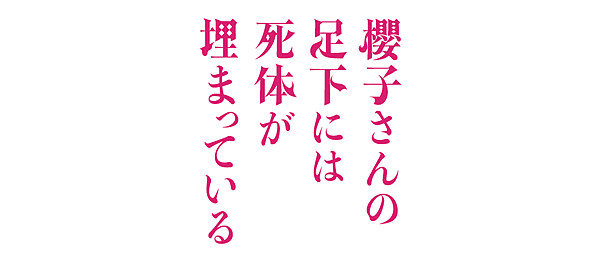 櫻子さんの足下には死体が埋まっている