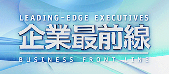 企業最前線