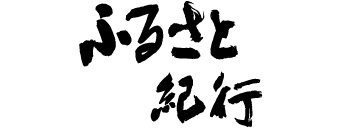 ふるさと紀行