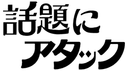 話題にアタック