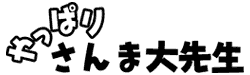 やっぱりさんま大先生