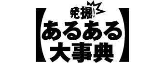 発掘！あるある大事典