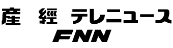 産経テレニュースFNN