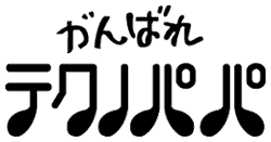 がんばれ！テクノパパ