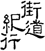 街道紀行