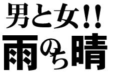 男と女！！雨のち晴