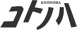 コトノハ