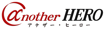 アナザー・ヒーロー