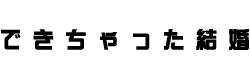 できちゃった結婚