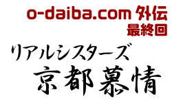 ｏ－ｄａｉｂａ．ｃｏｍ外伝