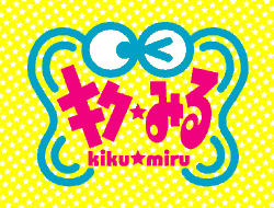キク？みる！