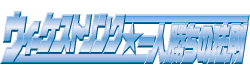 ウィーケストリンク☆一人勝ちの法則