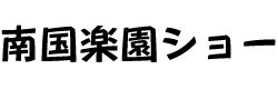 南国楽園ショー