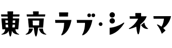 東京ラブ・シネマ