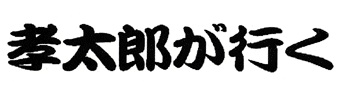 孝太郎が行く