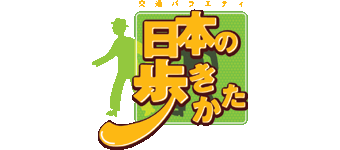 交通バラエティ　日本の歩きかた