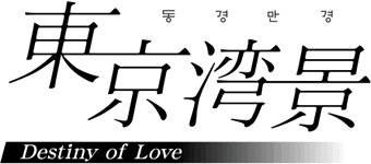 東京湾景～Destiny of Love～