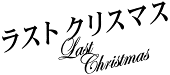 ラストクリスマス