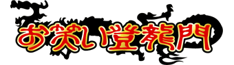 お笑い登龍門