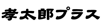 孝太郎プラス